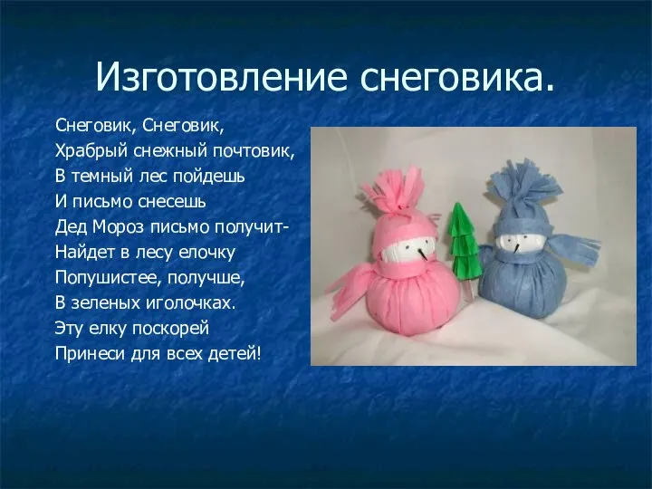 Изготовление снеговика. Снеговик, Снеговик, Храбрый снежный почтовик, В темный лес пойдешь