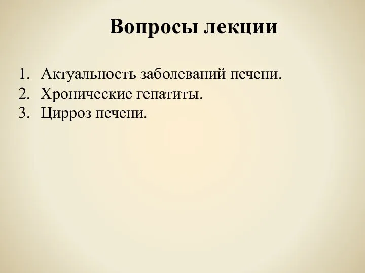 Вопросы лекции Актуальность заболеваний печени. Хронические гепатиты. Цирроз печени.