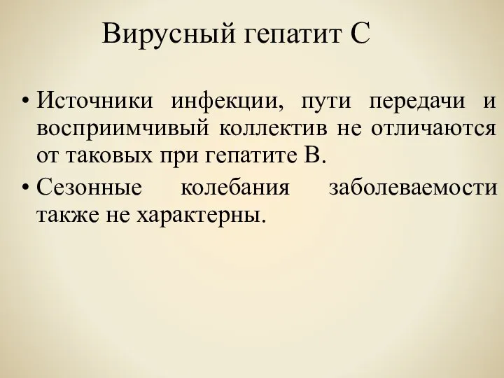 Вирусный гепатит С Источники инфекции, пути передачи и восприимчивый коллектив не