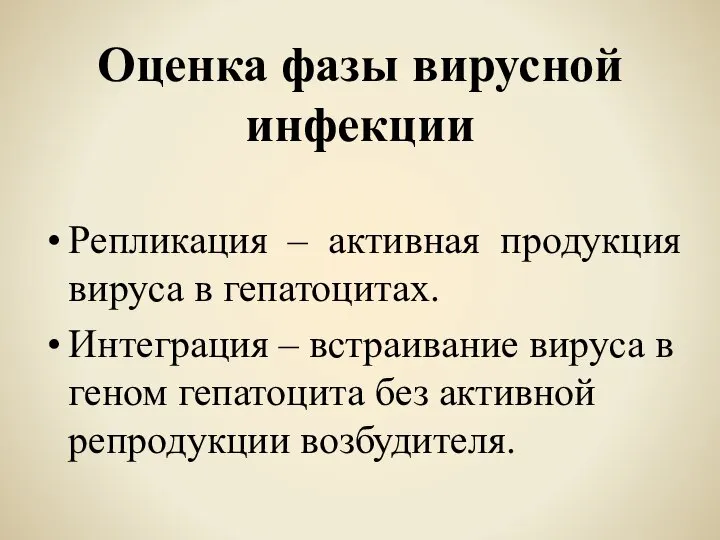 Оценка фазы вирусной инфекции Репликация – активная продукция вируса в гепатоцитах.