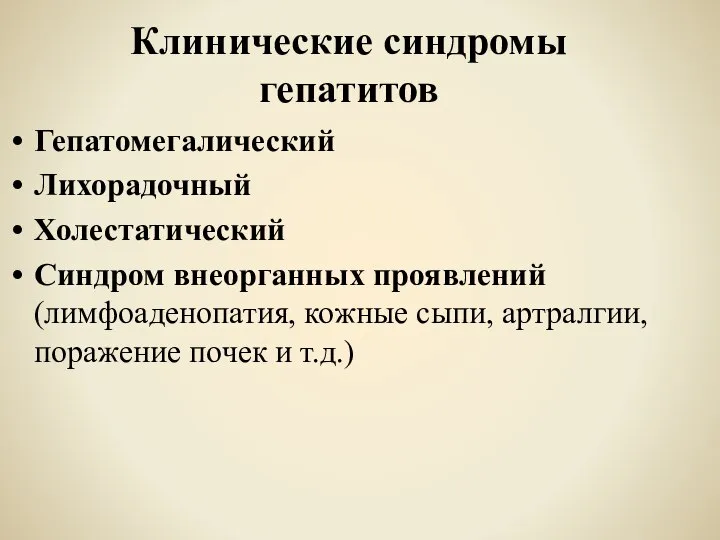 Клинические синдромы гепатитов Гепатомегалический Лихорадочный Холестатический Синдром внеорганных проявлений (лимфоаденопатия, кожные