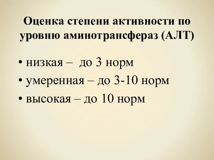 Оценка степени активности по уровню аминотрансфераз (АЛТ) • низкая – до