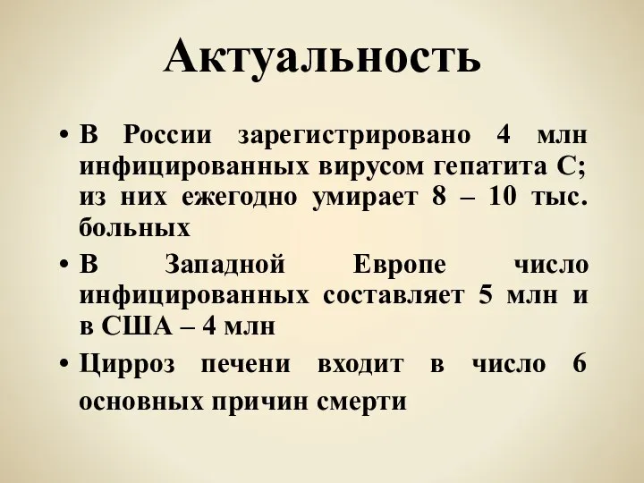 Актуальность В России зарегистрировано 4 млн инфицированных вирусом гепатита С; из