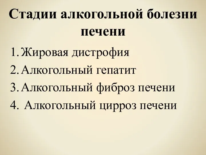 Стадии алкогольной болезни печени Жировая дистрофия Алкогольный гепатит Алкогольный фиброз печени Алкогольный цирроз печени