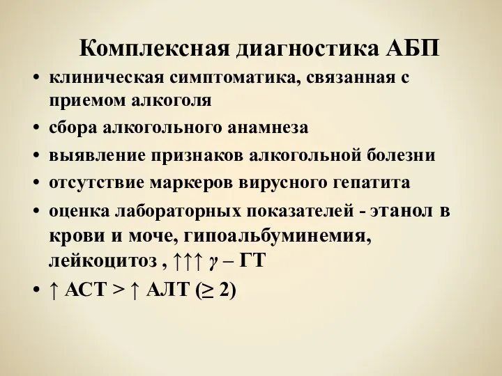 Комплексная диагностика АБП клиническая симптоматика, связанная с приемом алкоголя сбора алкогольного