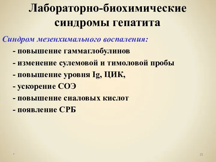 Синдром мезенхимального воспаления: - повышение гаммаглобулинов - изменение сулемовой и тимоловой