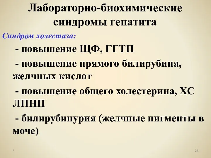 Синдром холестаза: - повышение ЩФ, ГГТП - повышение прямого билирубина, желчных