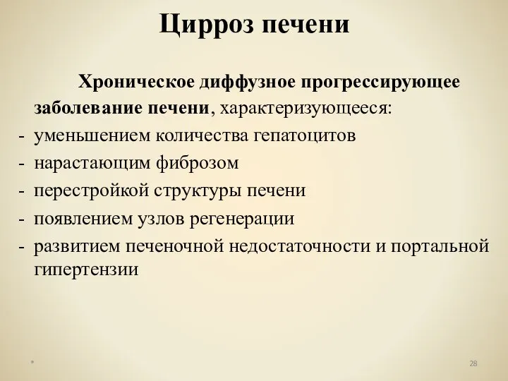 Хроническое диффузное прогрессирующее заболевание печени, характеризующееся: уменьшением количества гепатоцитов нарастающим фиброзом