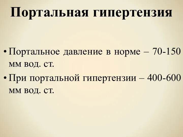 Портальная гипертензия Портальное давление в норме – 70-150 мм вод. ст.