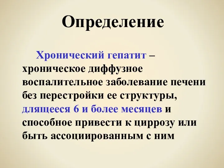 Определение Хронический гепатит – хроническое диффузное воспалительное заболевание печени без перестройки