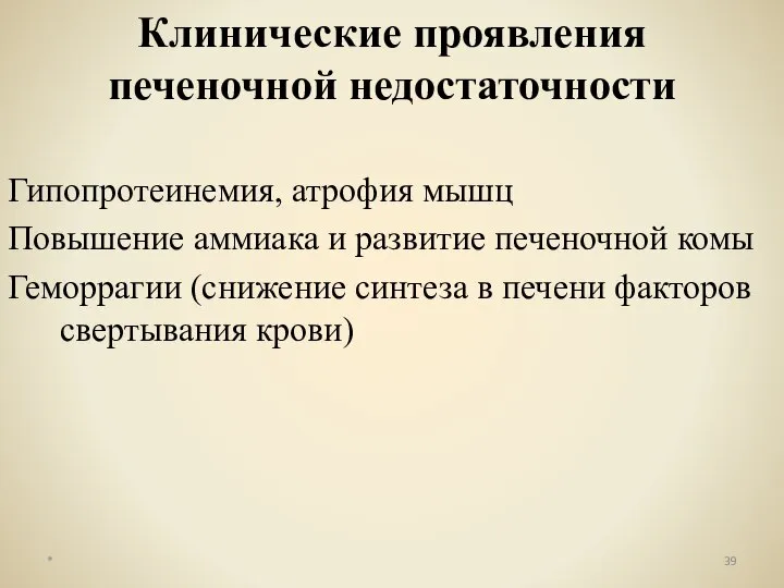 Гипопротеинемия, атрофия мышц Повышение аммиака и развитие печеночной комы Геморрагии (снижение