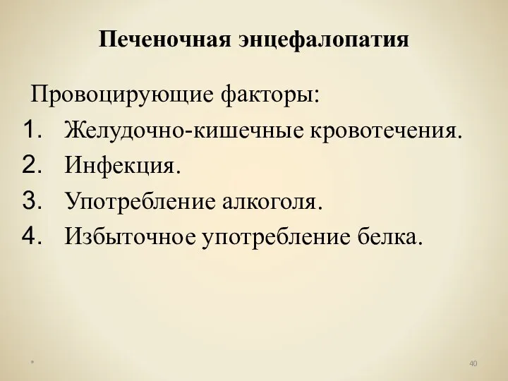 Провоцирующие факторы: Желудочно-кишечные кровотечения. Инфекция. Употребление алкоголя. Избыточное употребление белка. Печеночная энцефалопатия *