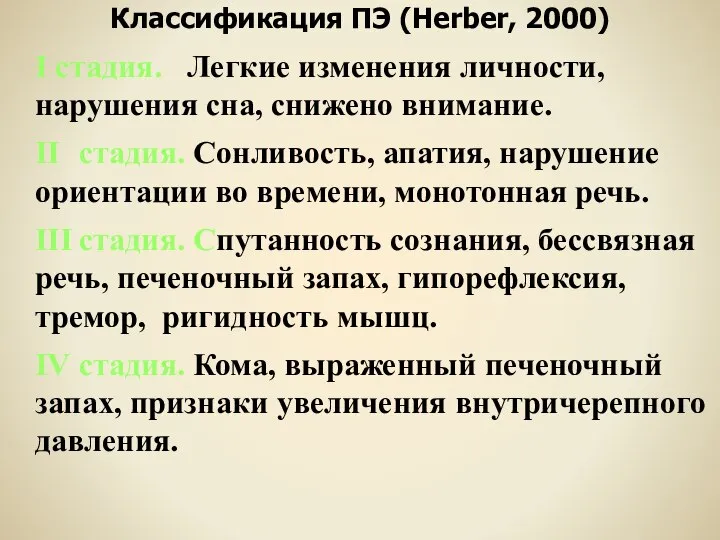 Классификация ПЭ (Herber, 2000) I стадия. Легкие изменения личности, нарушения сна,