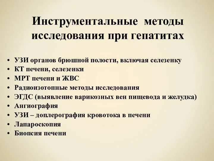 Инструментальные методы исследования при гепатитах УЗИ органов брюшной полости, включая селезенку