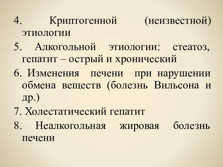 4. Криптогенной (неизвестной) этиологии 5. Алкогольной этиологии: стеатоз, гепатит – острый