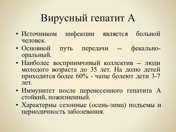 Вирусный гепатит А Источником инфекции является больной человек. Основной путь передачи