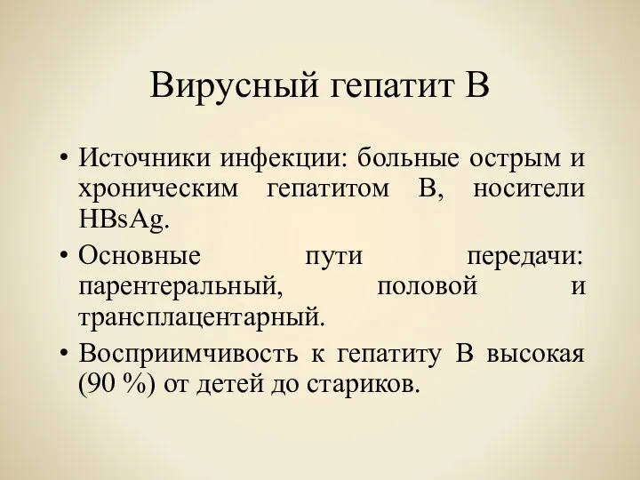 Вирусный гепатит В Источники инфекции: больные острым и хроническим гепатитом В,