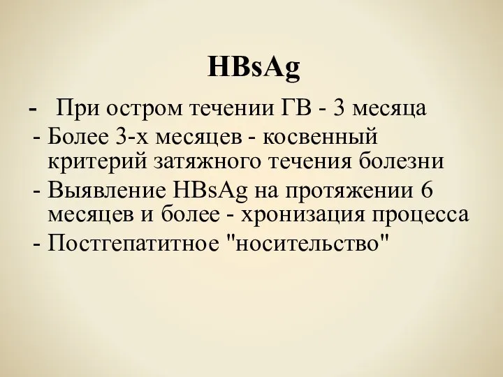 HBsAg - При остром течении ГВ - 3 месяца Более 3-х