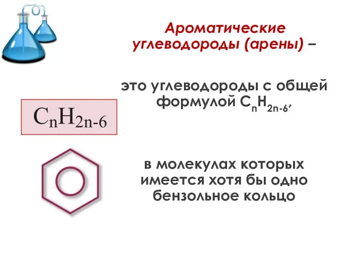 Ароматические углеводороды (арены) – это углеводороды с общей формулой СnH2n-6, в