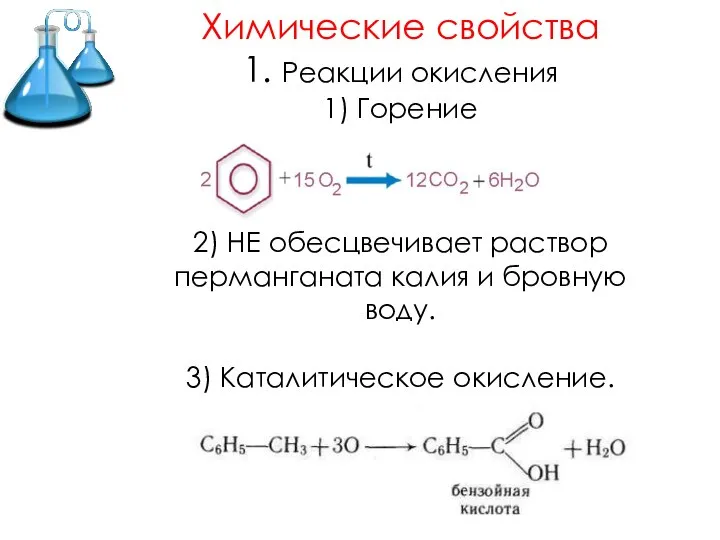 Химические свойства 1. Реакции окисления 1) Горение 2) НЕ обесцвечивает раствор