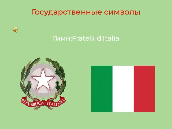 Гимн:Fratelli d’Italia Государственные символы
