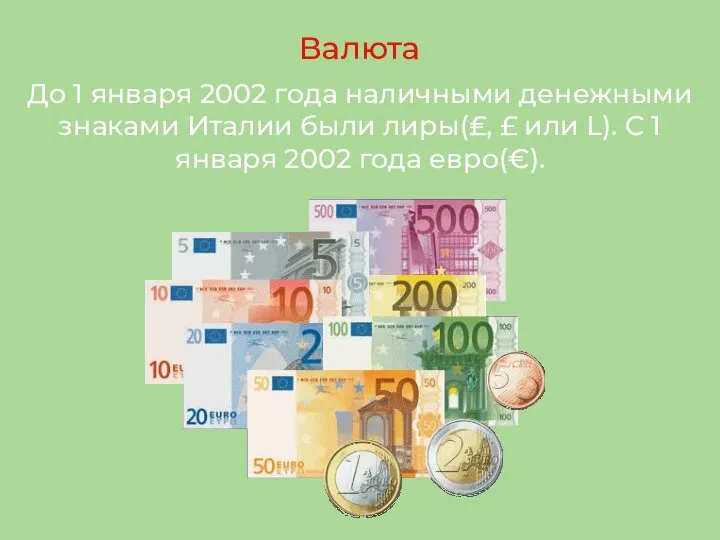 Валюта До 1 января 2002 года наличными денежными знаками Италии были