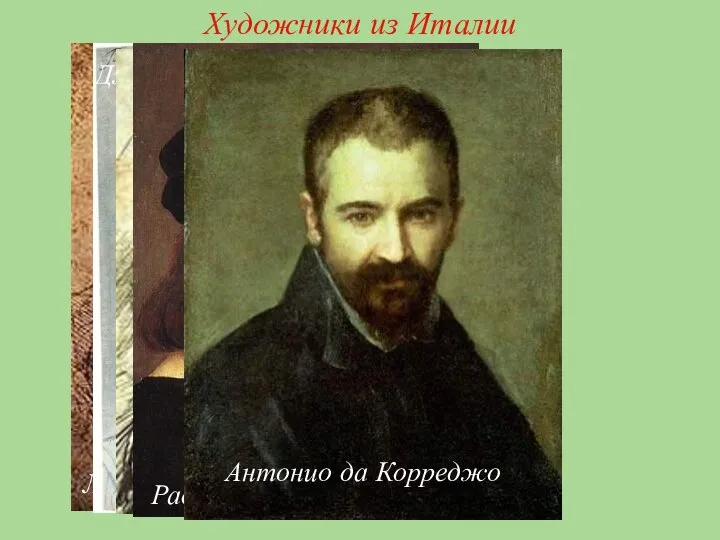 Художники из Италии Леонардо да Винчи Джузеппе Арчимбольдо Джамболонья Рафаэль Санти Антонио да Корреджо