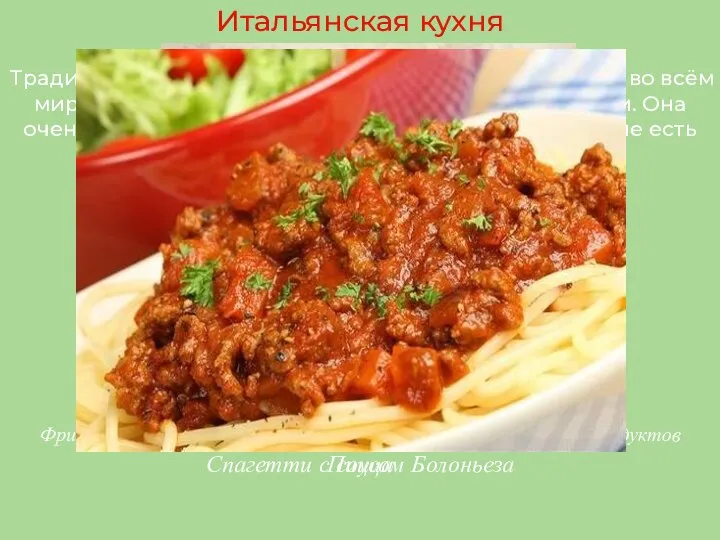 Традиционная кухня, распространённая и популярная во всём мире, благодаря таким блюдам,