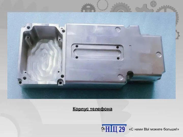 Научно-технический центр 29 «С нами ВЫ можете больше!» Корпус телефона