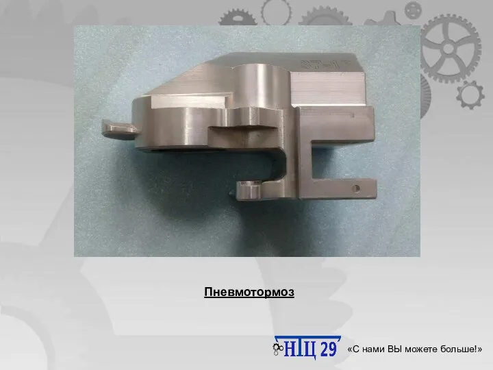 Научно-технический центр 29 «С нами ВЫ можете больше!» Пневмотормоз