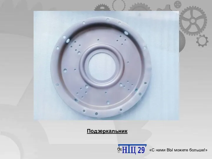 Научно-технический центр 29 «С нами ВЫ можете больше!» Подзеркальник