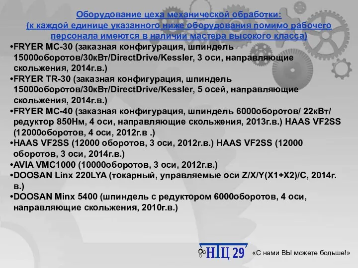 Научно-технический центр 29 «С нами ВЫ можете больше!» Оборудование цеха механической