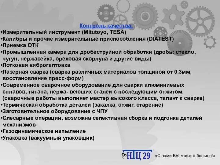 Научно-технический центр 29 «С нами ВЫ можете больше!» Контроль качества: Измерительный