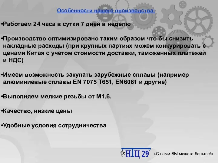 Научно-технический центр 29 «С нами ВЫ можете больше!» Особенности нашего производства: