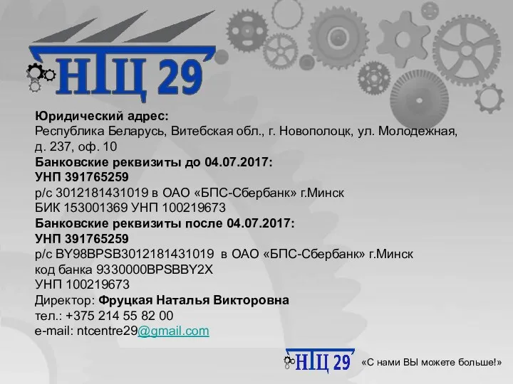 Научно-технический центр 29 «С нами ВЫ можете больше!» Юридический адрес: Республика