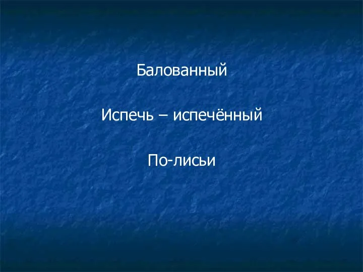 Балованный Испечь – испечённый По-лисьи