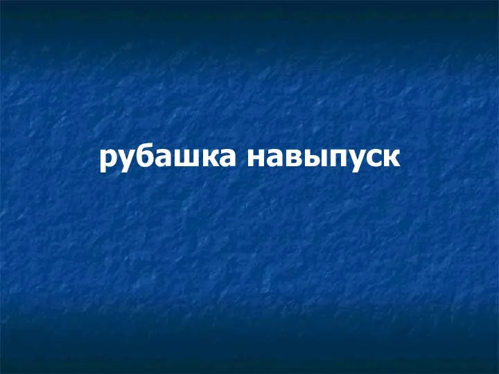 рубашка навыпуск