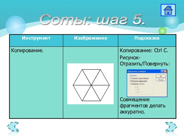 Соты: шаг 5.