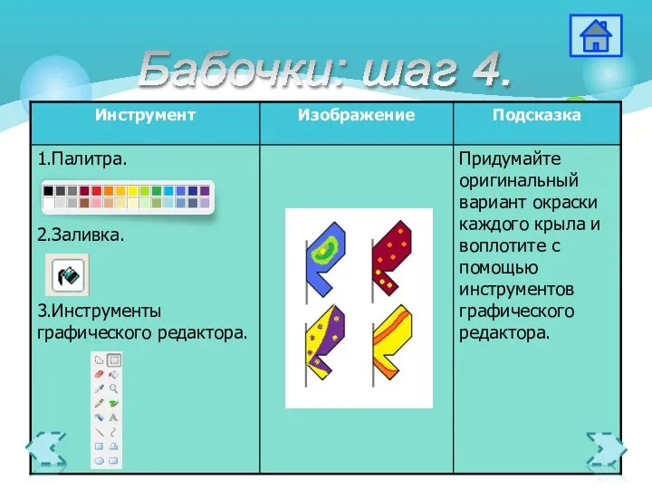 Бабочки: шаг 4.