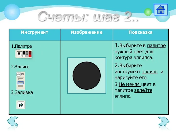 1.Палитра 2.Эллипс Счеты: шаг 2..