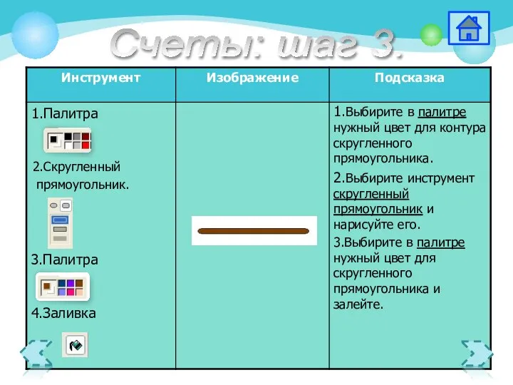 3.Палитра 2.Скругленный прямоугольник. 1.Выбирите в палитре нужный цвет для контура скругленного