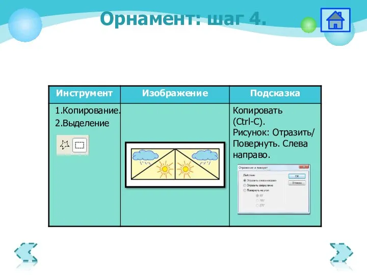 1.Копирование. Орнамент: шаг 4.