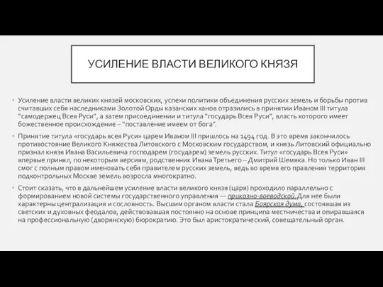 УСИЛЕНИЕ ВЛАСТИ ВЕЛИКОГО КНЯЗЯ Усиление власти великих князей московских, успехи политики