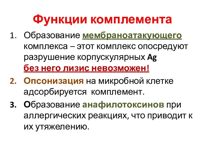 Функции комплемента Образование мембраноатакующего комплекса – этот комплекс опосредуют разрушение корпускулярных