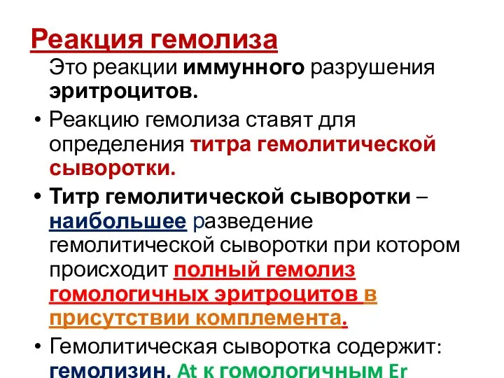 Реакция гемолиза Это реакции иммунного разрушения эритроцитов. Реакцию гемолиза ставят для