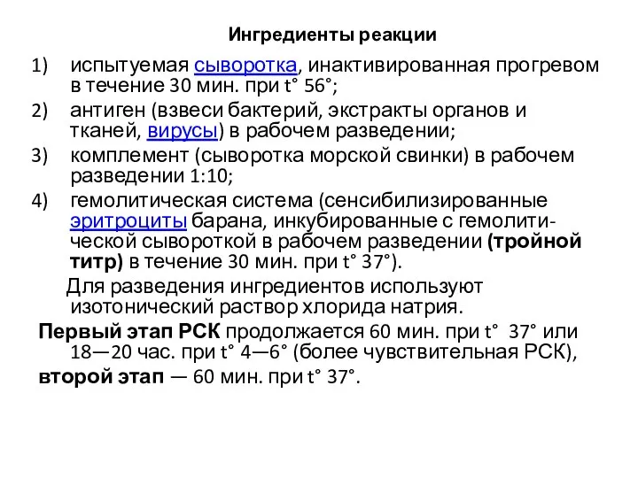 Ингредиенты реакции испытуемая сыворотка, инактивированная прогревом в течение 30 мин. при