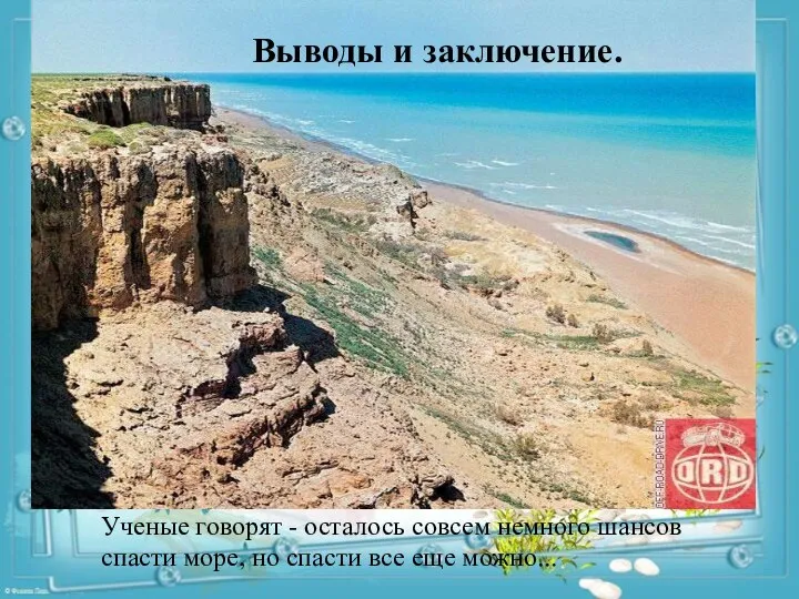 Ученые говорят - осталось совсем немного шансов спасти море, но спасти