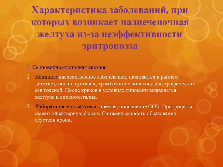 Характеристика заболеваний, при которых возникает надпеченочная желтуха из-за неэффективности эритропоэза 1.