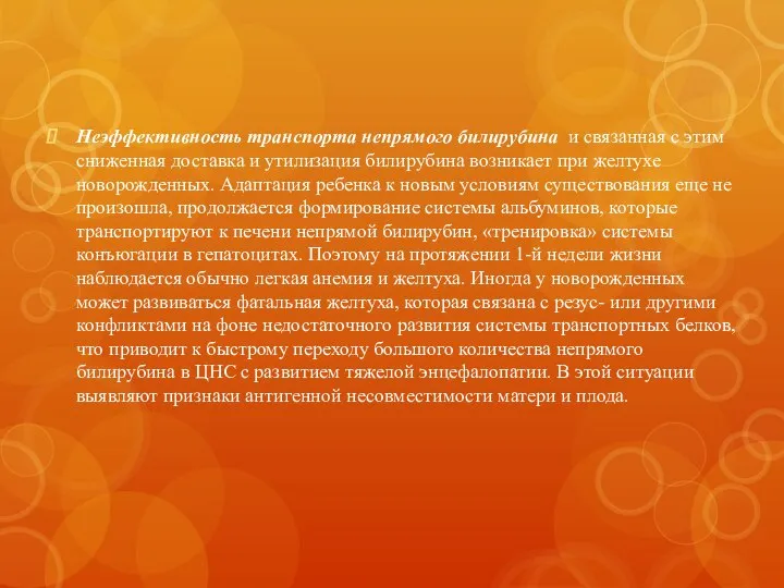 Неэффективность транспорта непрямого билирубина и связанная с этим сниженная доставка и