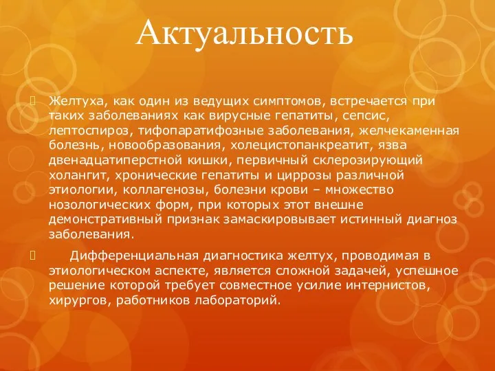 Актуальность Желтуха, как один из ведущих симптомов, встречается при таких заболеваниях